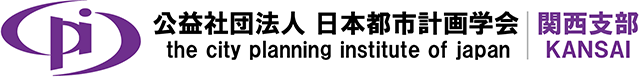 日本都市計画学会 関西支部