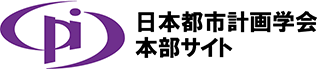 公益社団法人 日本都市計画学会